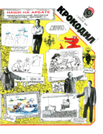 Обложка для Крокодил, 1989 , № 10.pdf